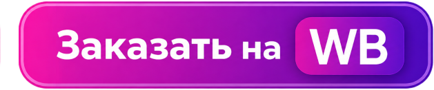 Заказать на WB